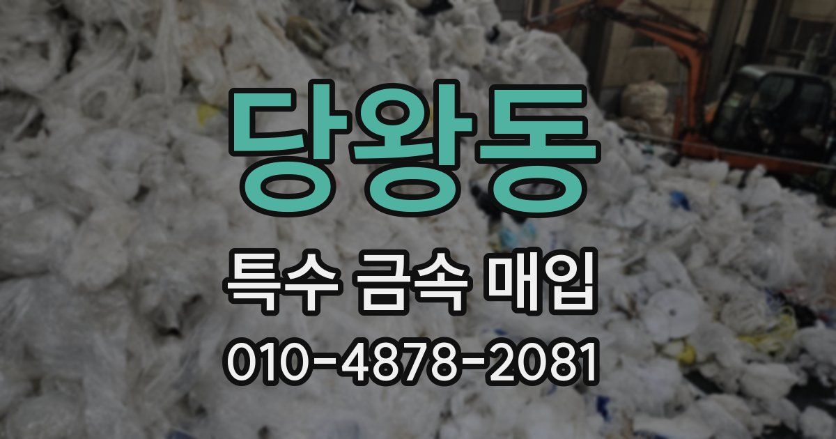 당왕동 특수 금속 매입