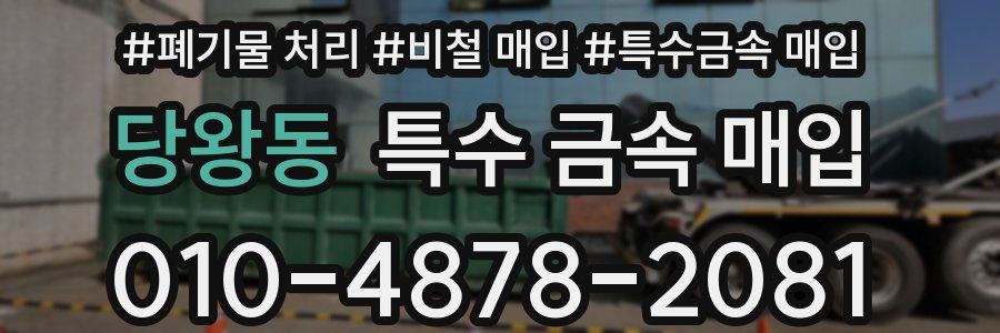 당왕동 특수 금속 매입