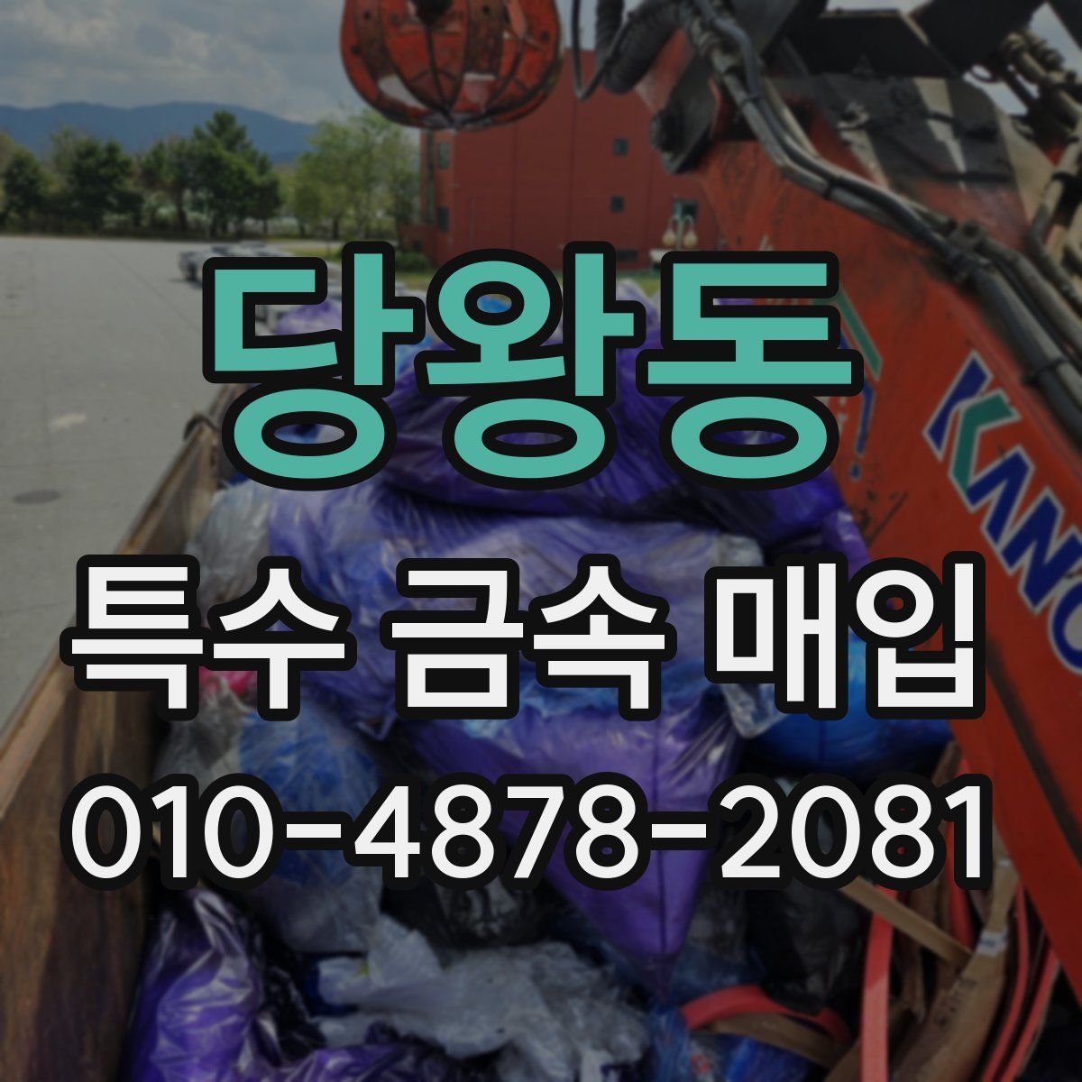 당왕동 특수 금속 매입