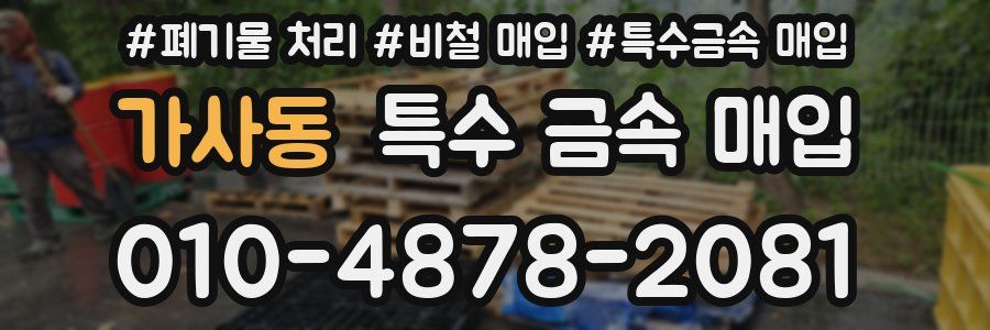 가사동 특수 금속 매입