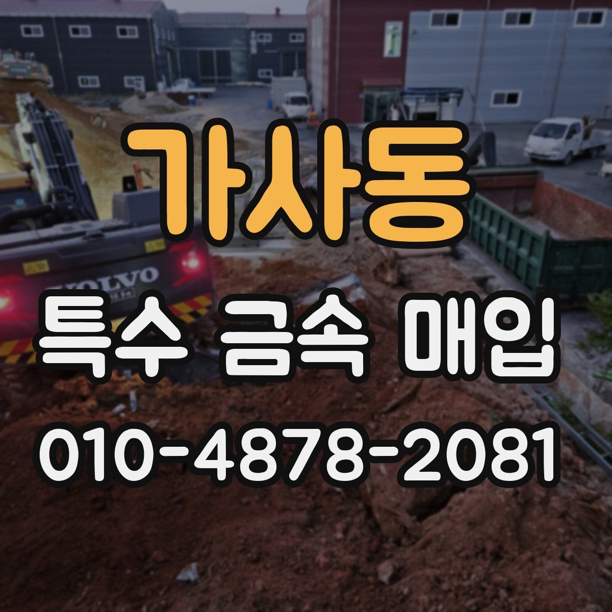 가사동 특수 금속 매입
