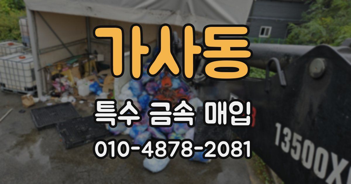 가사동 특수 금속 매입
