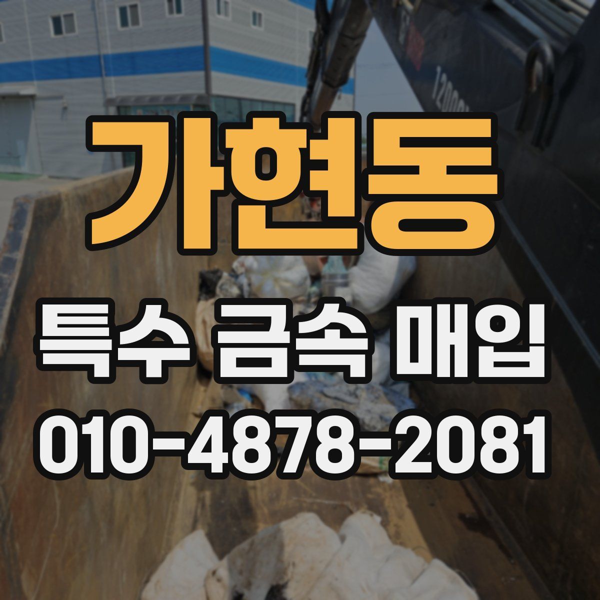 가현동 특수 금속 매입