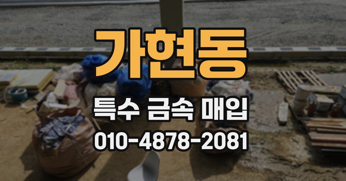 가현동 특수 금속 매입