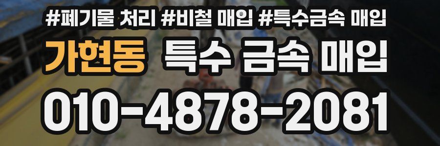 가현동 특수 금속 매입