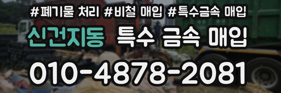신건지동 특수 금속 매입