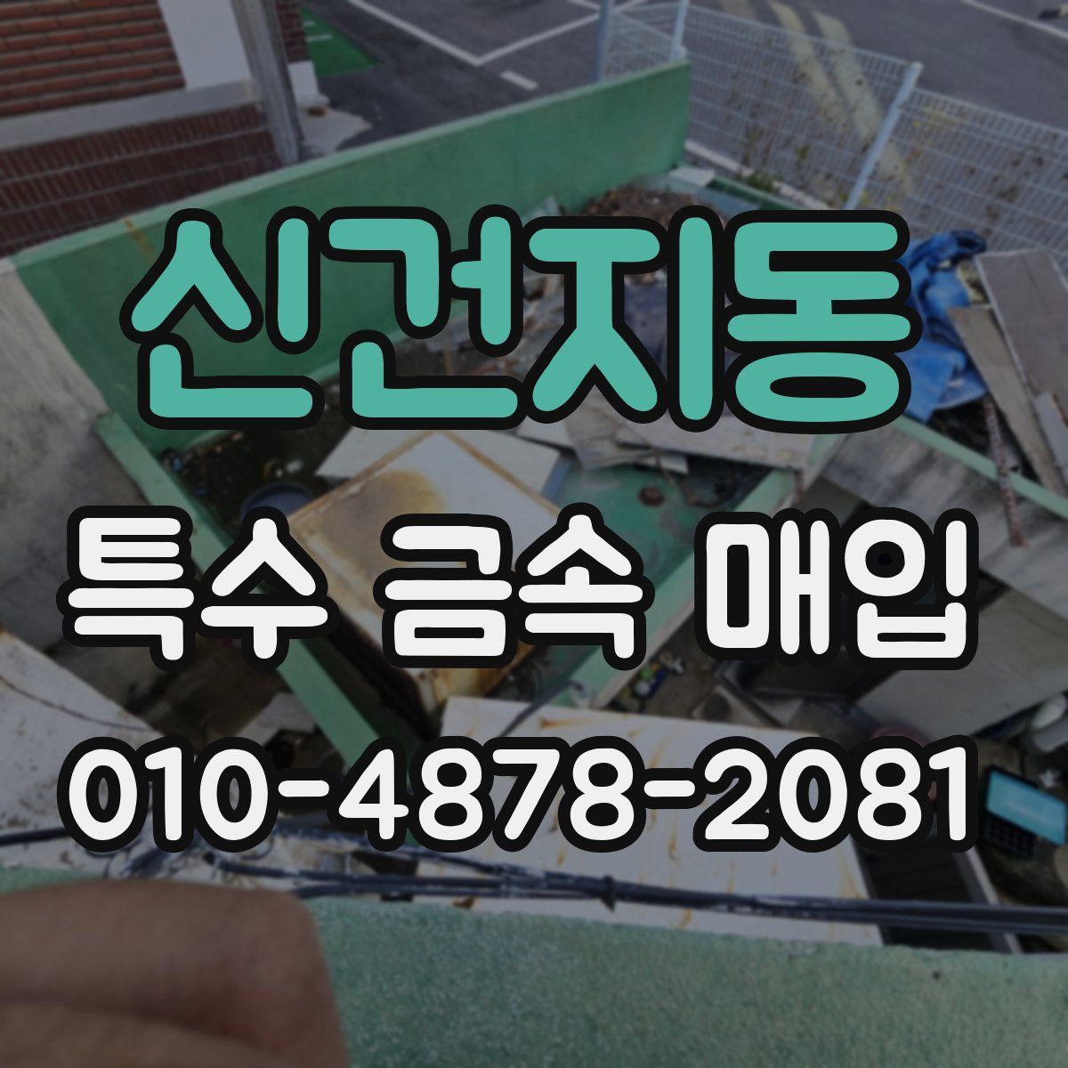 신건지동 특수 금속 매입