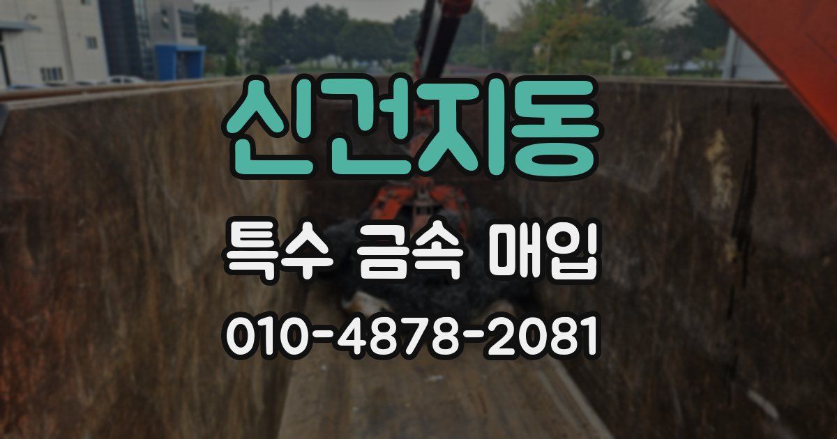 신건지동 특수 금속 매입