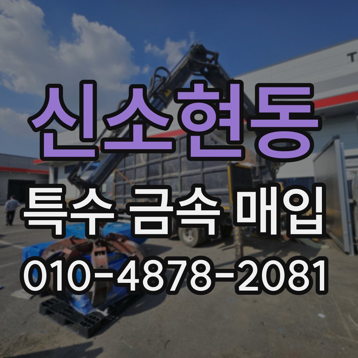 신소현동 특수 금속 매입