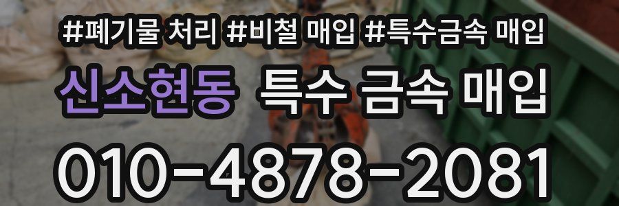 신소현동 특수 금속 매입