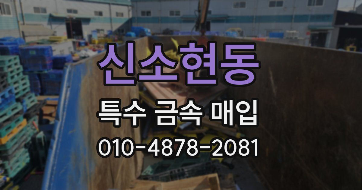 신소현동 특수 금속 매입