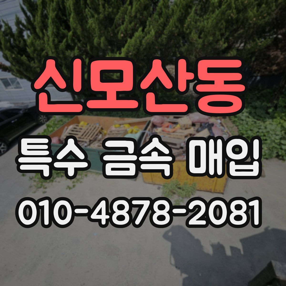 신모산동 특수 금속 매입