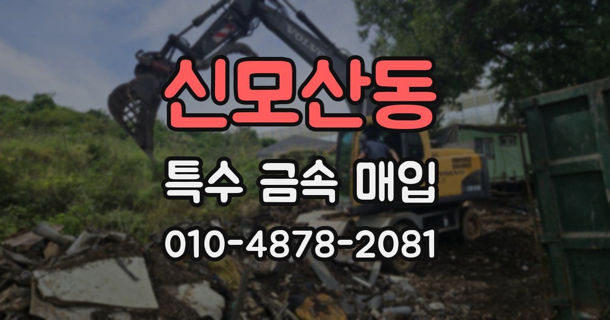 신모산동 특수 금속 매입