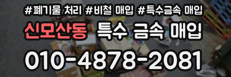 신모산동 특수 금속 매입
