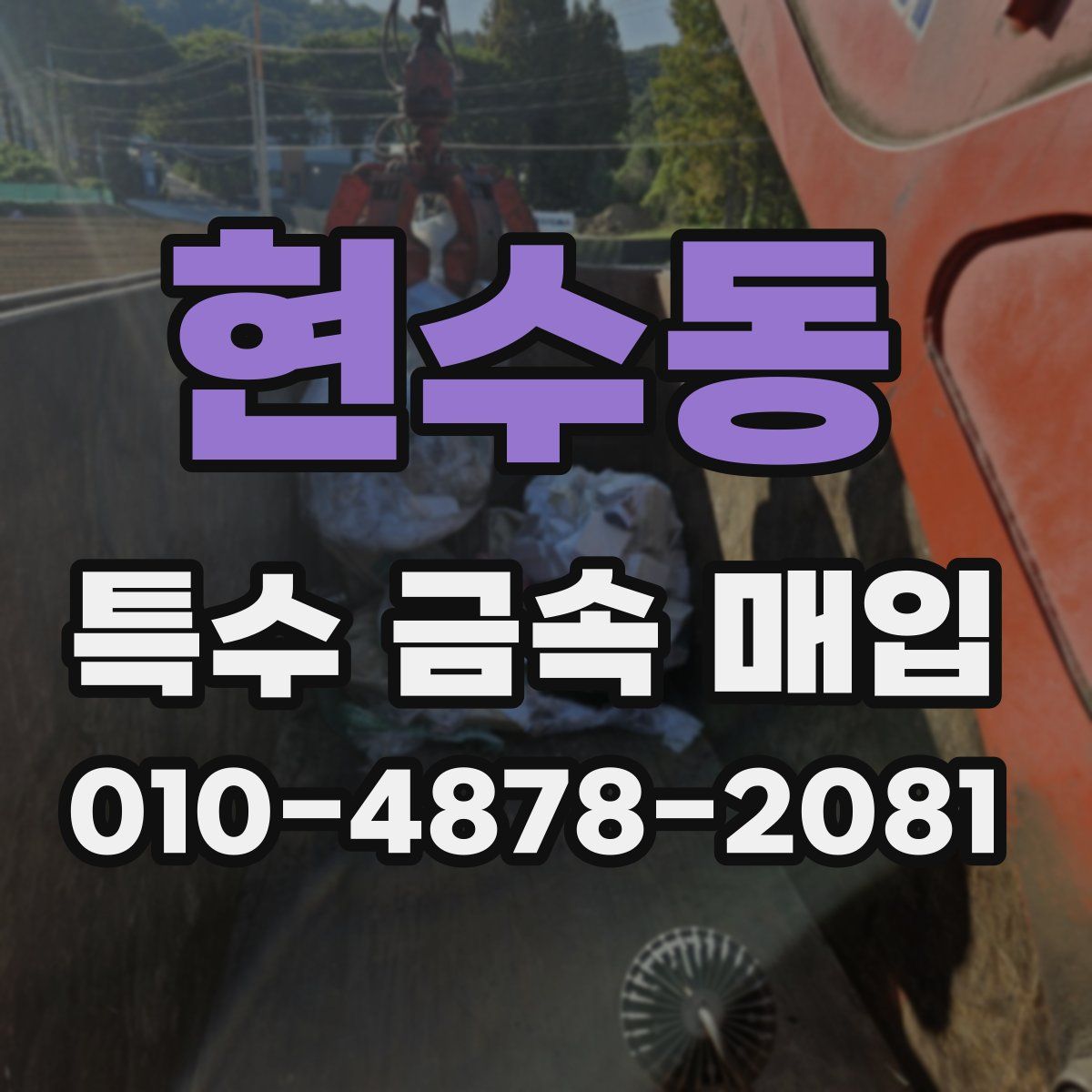현수동 특수 금속 매입