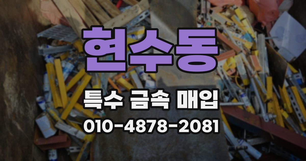현수동 특수 금속 매입