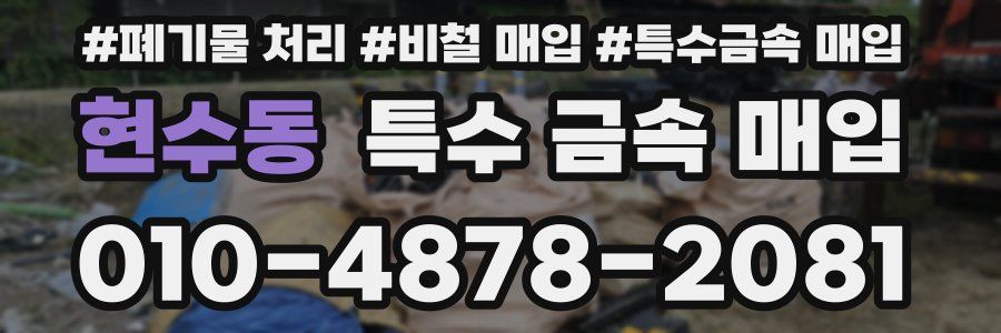 현수동 특수 금속 매입