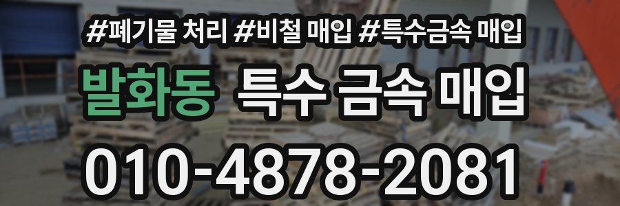 발화동 특수 금속 매입