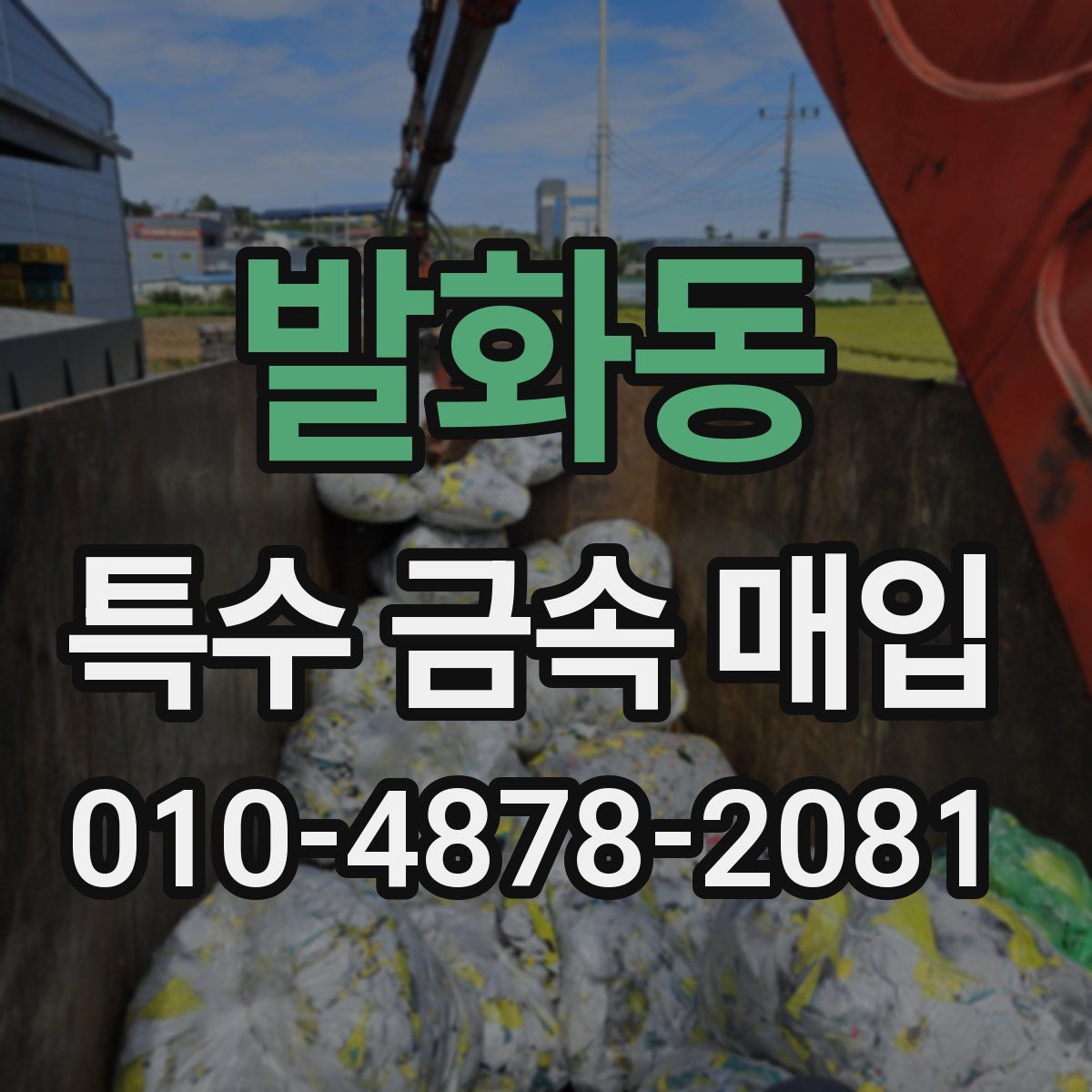 발화동 특수 금속 매입