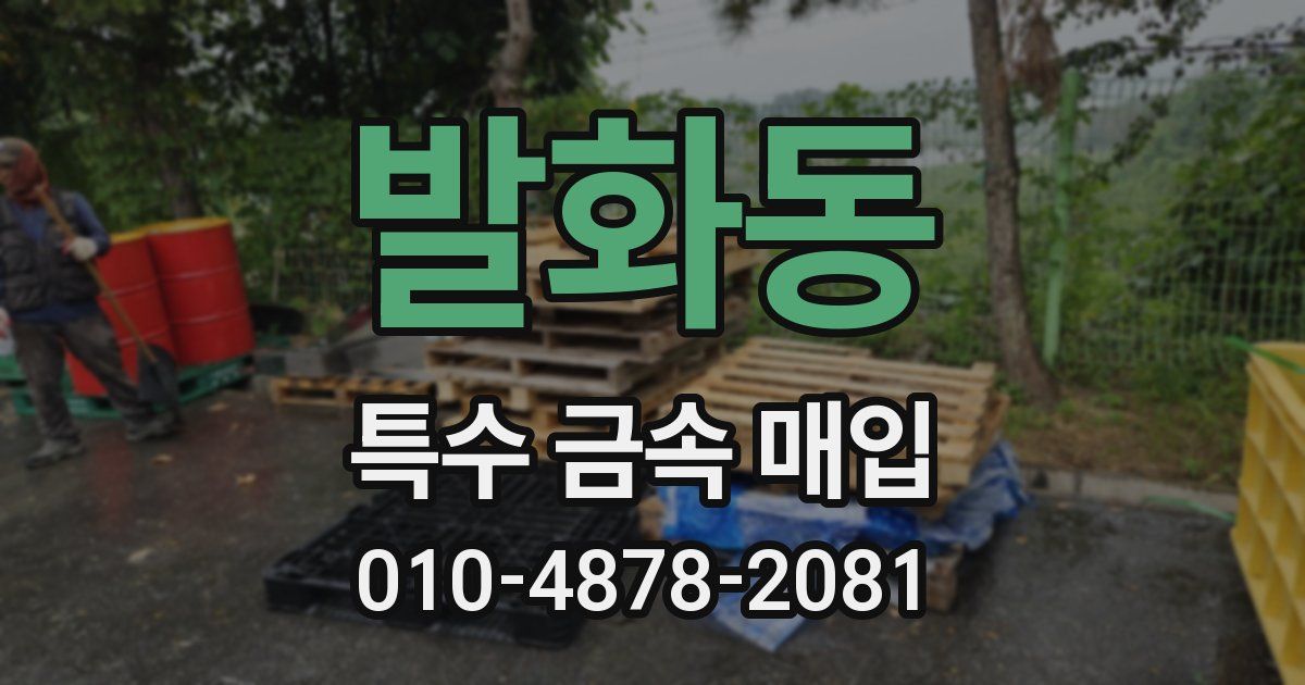 발화동 특수 금속 매입