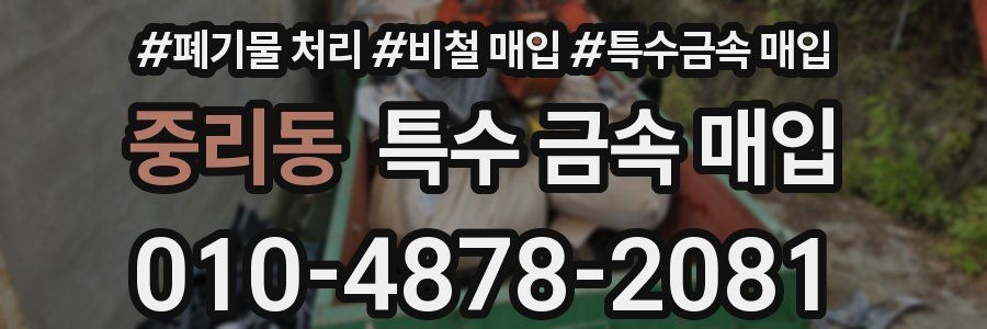 중리동 특수 금속 매입