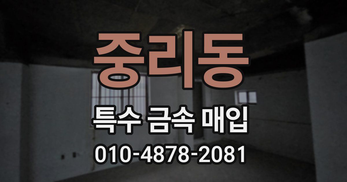 중리동 특수 금속 매입
