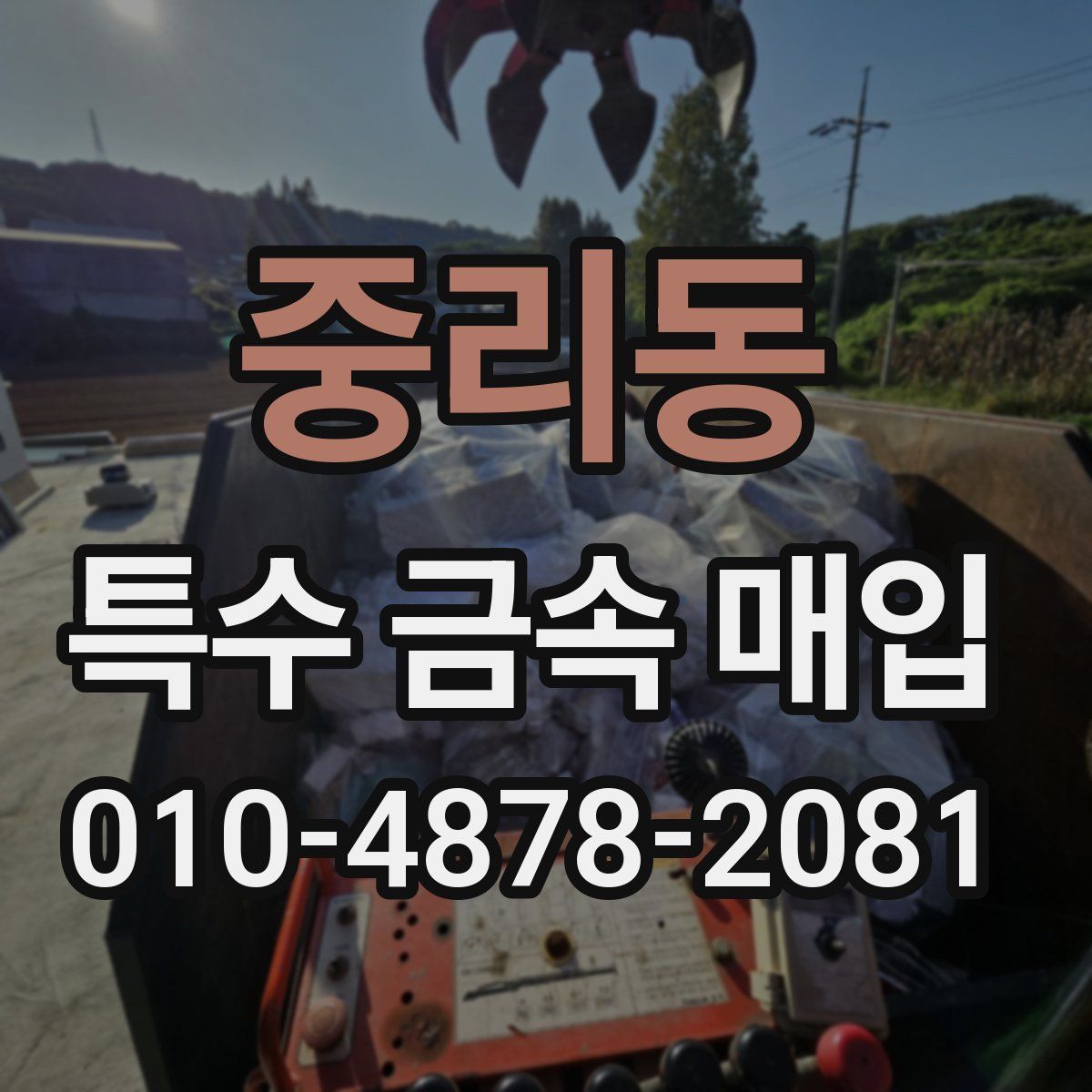 중리동 특수 금속 매입