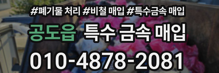 공도읍 특수 금속 매입