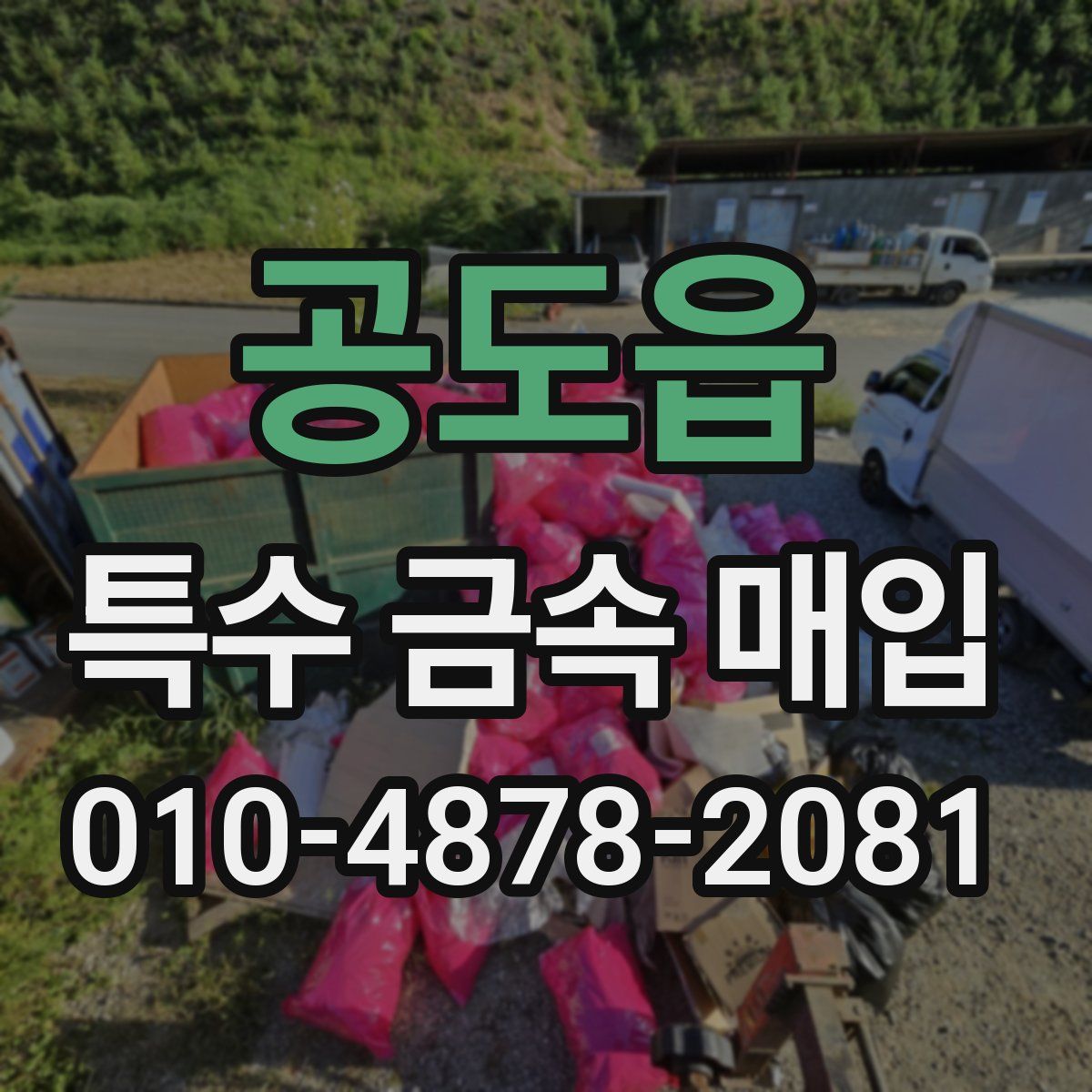 공도읍 특수 금속 매입