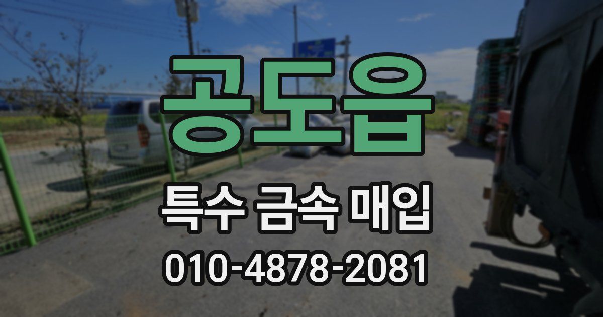 공도읍 특수 금속 매입