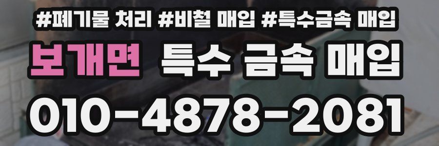 보개면 특수 금속 매입