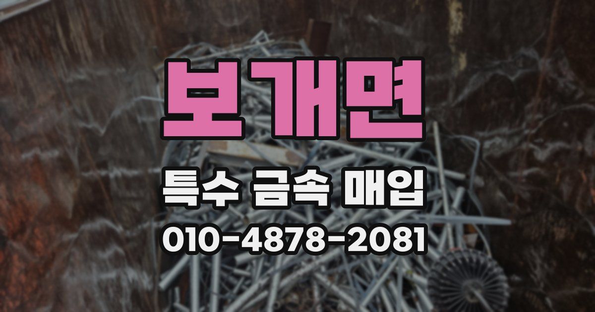 보개면 특수 금속 매입
