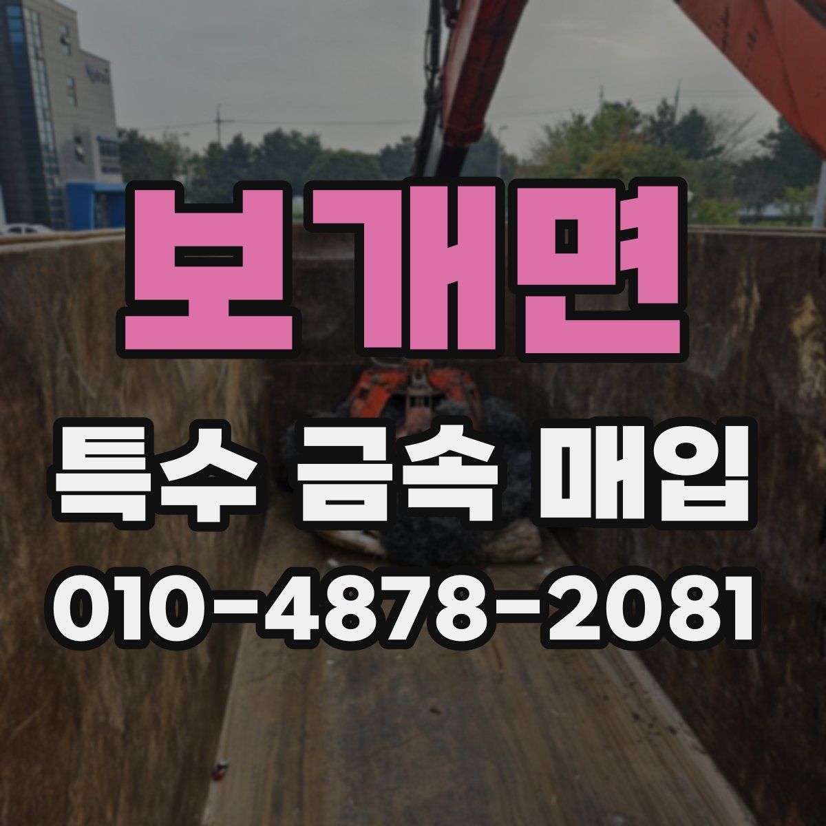 보개면 특수 금속 매입