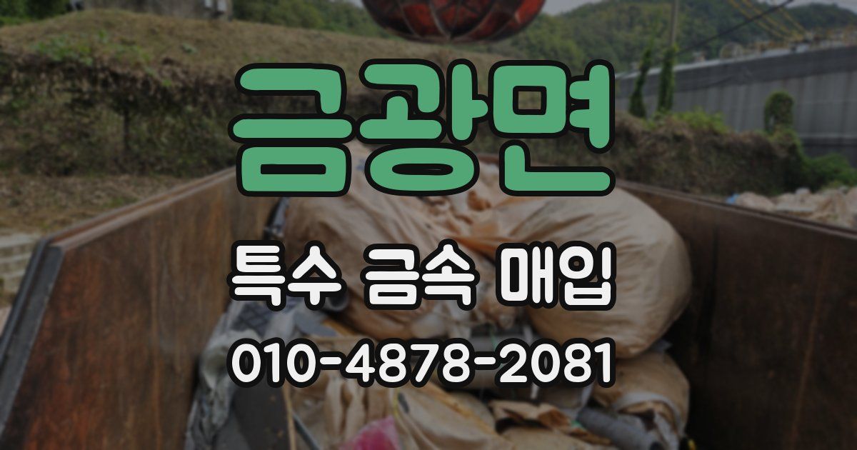 금광면 특수 금속 매입