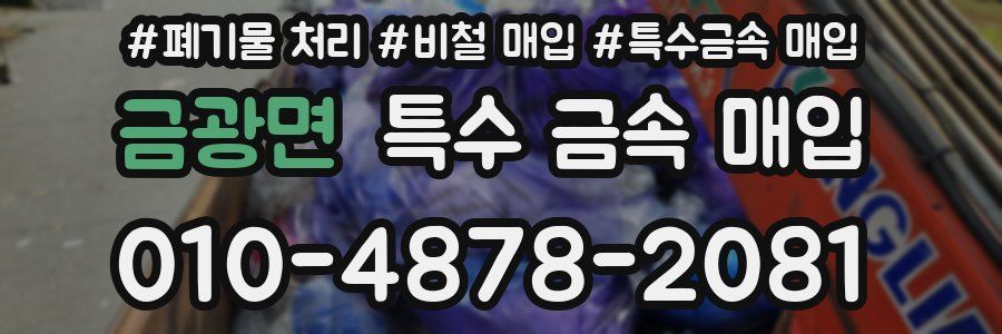 금광면 특수 금속 매입