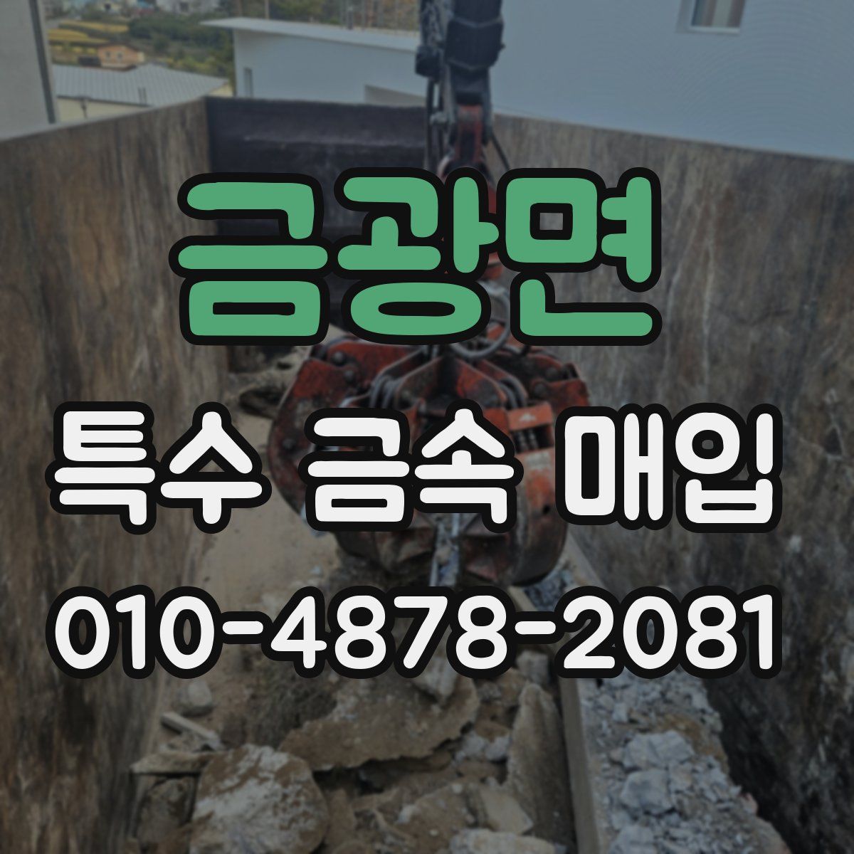 금광면 특수 금속 매입