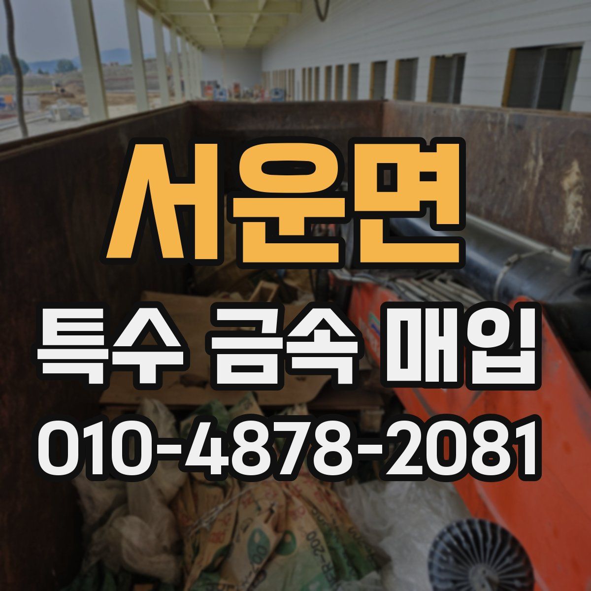 서운면 특수 금속 매입