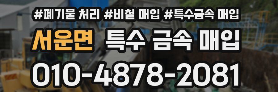 서운면 특수 금속 매입
