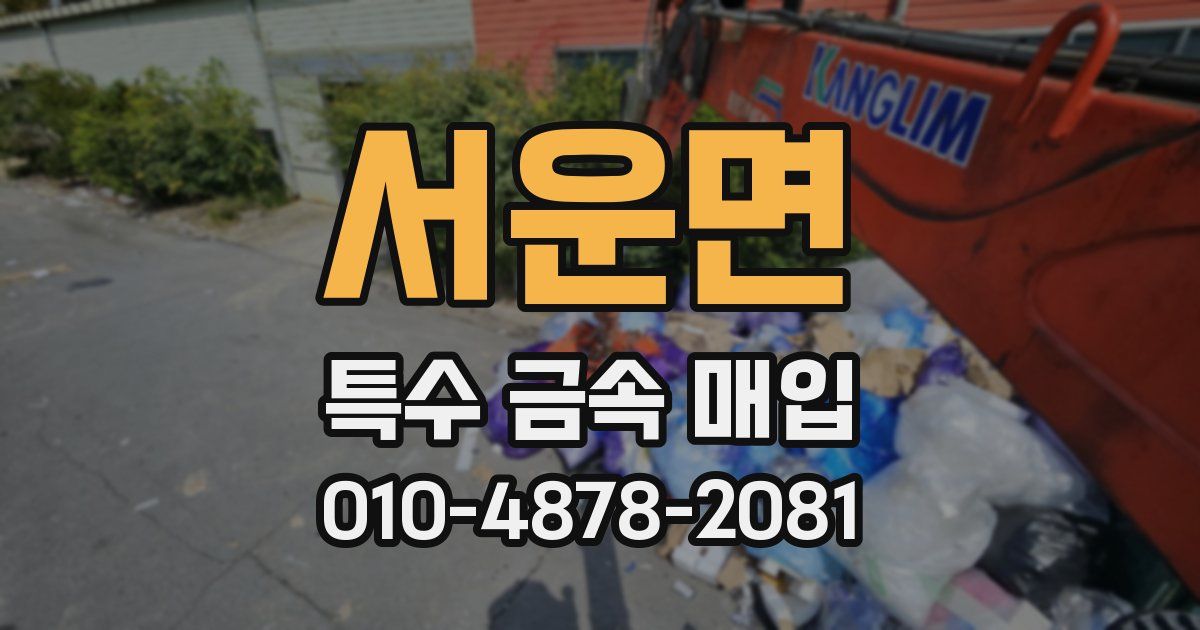 서운면 특수 금속 매입