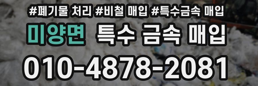 미양면 특수 금속 매입