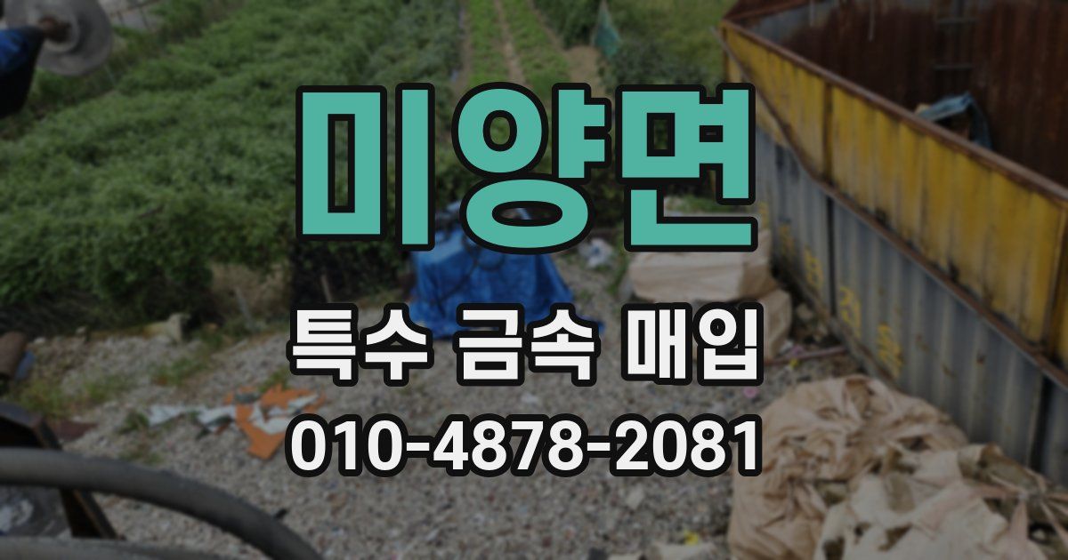미양면 특수 금속 매입
