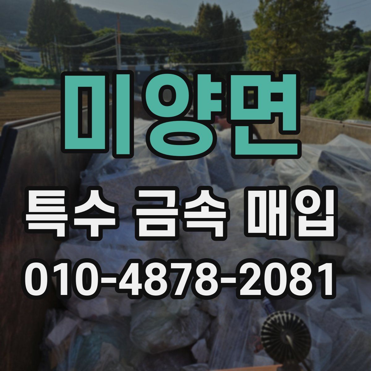 미양면 특수 금속 매입