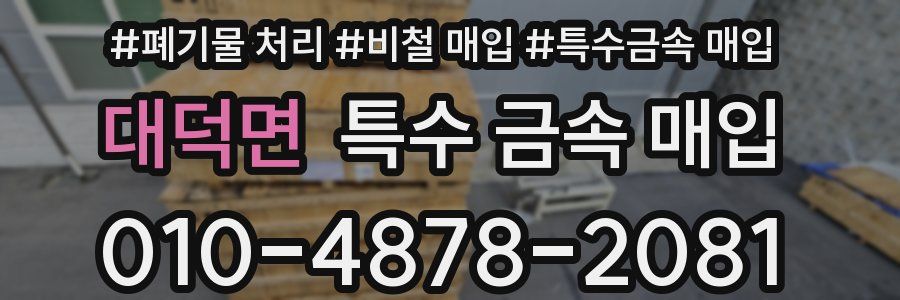 대덕면 특수 금속 매입