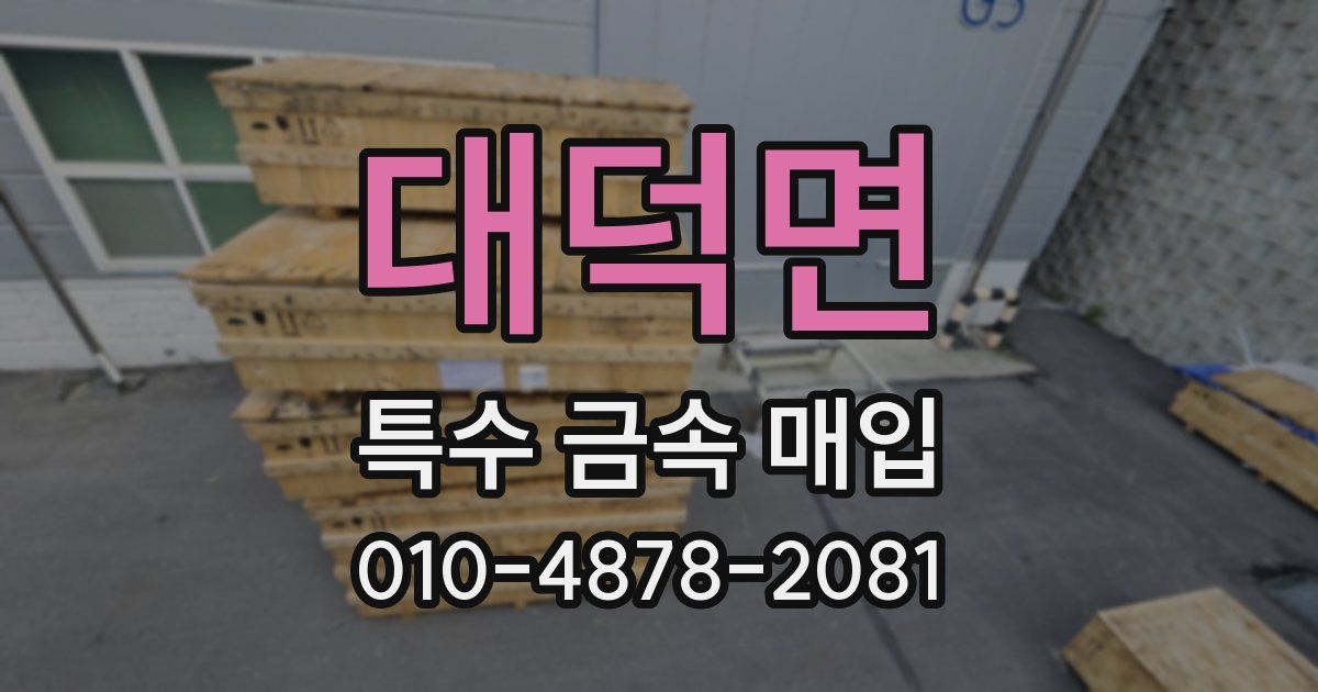 대덕면 특수 금속 매입