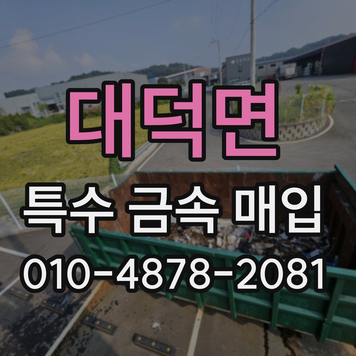 대덕면 특수 금속 매입