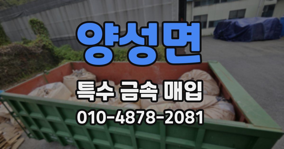 양성면 특수 금속 매입