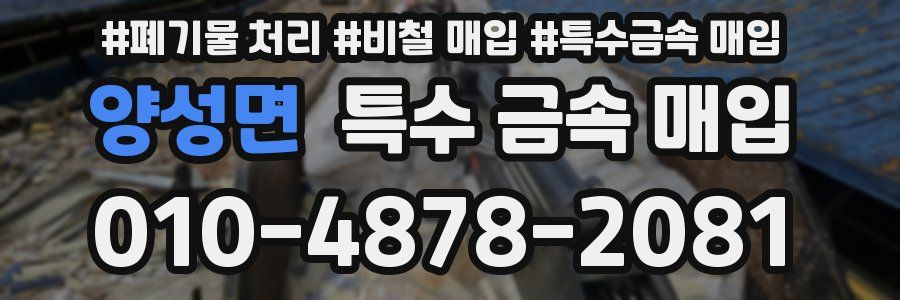 양성면 특수 금속 매입