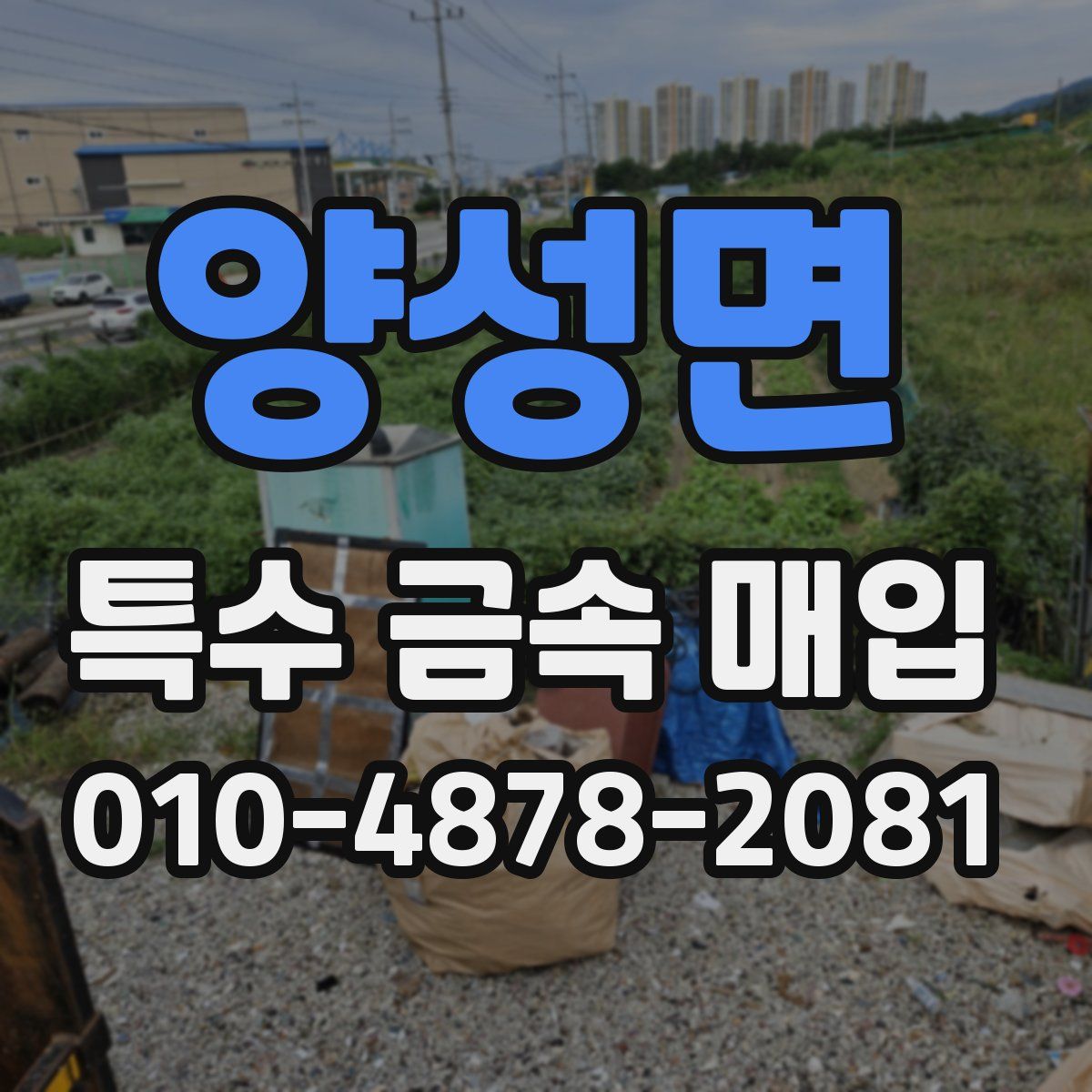 양성면 특수 금속 매입