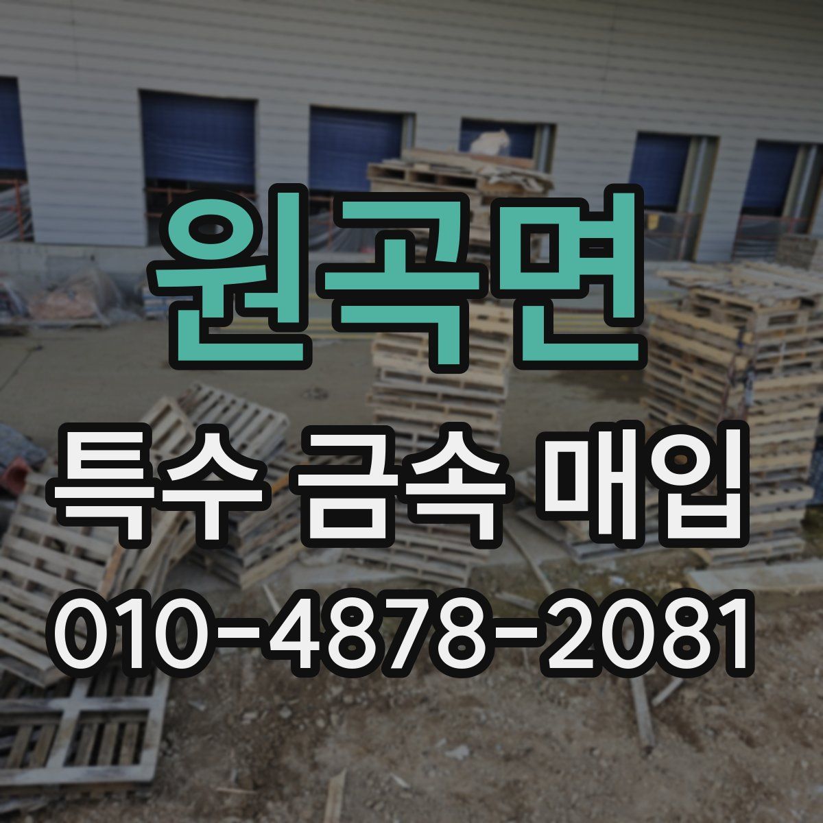 원곡면 특수 금속 매입