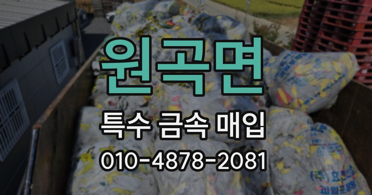원곡면 특수 금속 매입